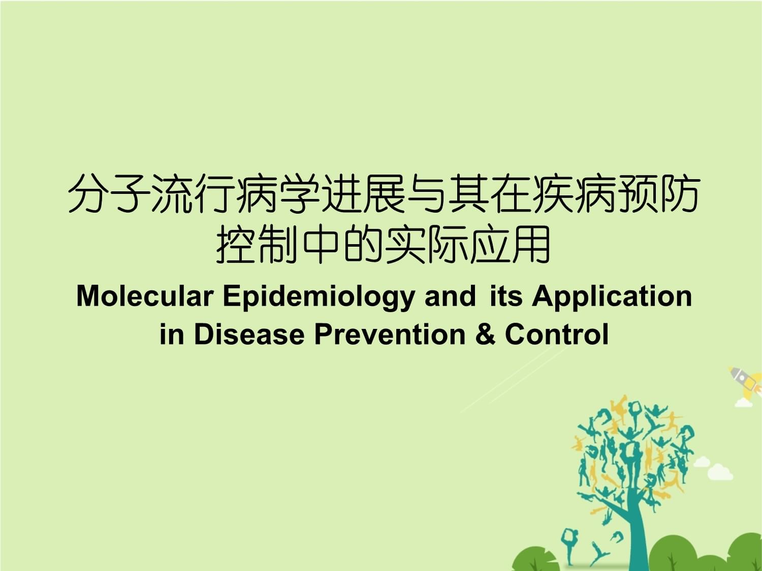 分子流行病学进展与其在疾病预防控制中的实际应用