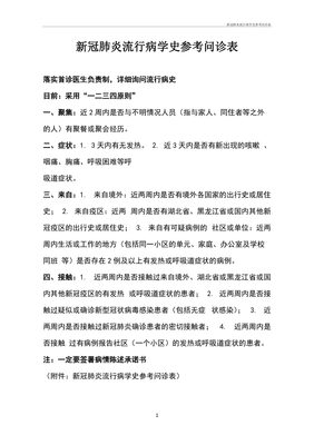 新冠肺炎流行病学史参考问诊表