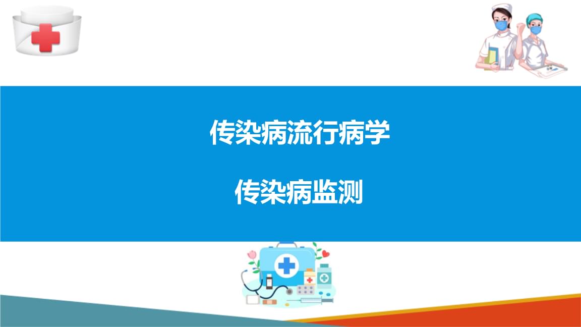 流行病传染病流行病学 预防策略与措施 传染病监测.pptx