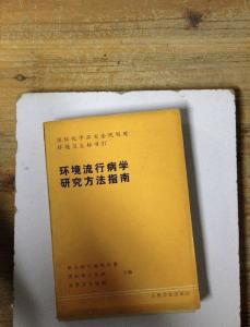 环境流行病学研究方法指南