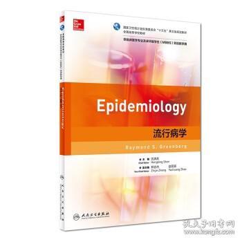 流行病学(本科/双语教材)
