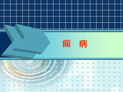 第二章 癫痫流行病学