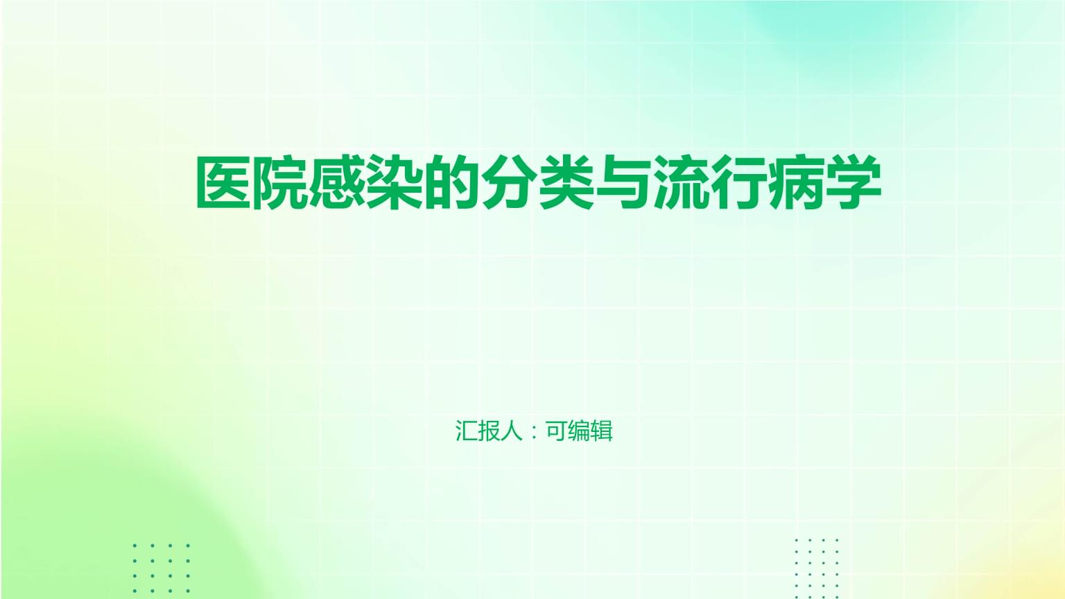 医院感染的分类与流行病学.pptx