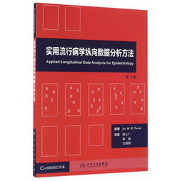实用流行病学纵向数据分析方法 翻译版 配增值 荷 乔斯 w.r.特维斯克 原著,陈心广,俞斌,王培刚