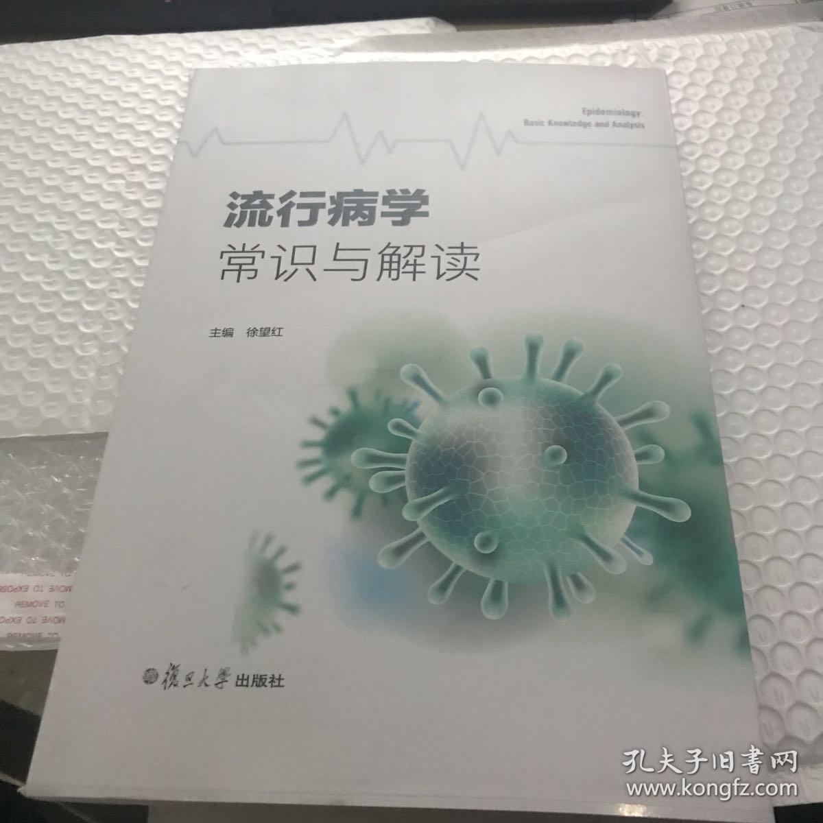 流行病学常识与解读 后封面破损见图