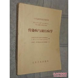 传染病与流行病学