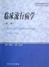 临床流行病学