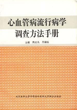 心血管病流行病学调查方法手册