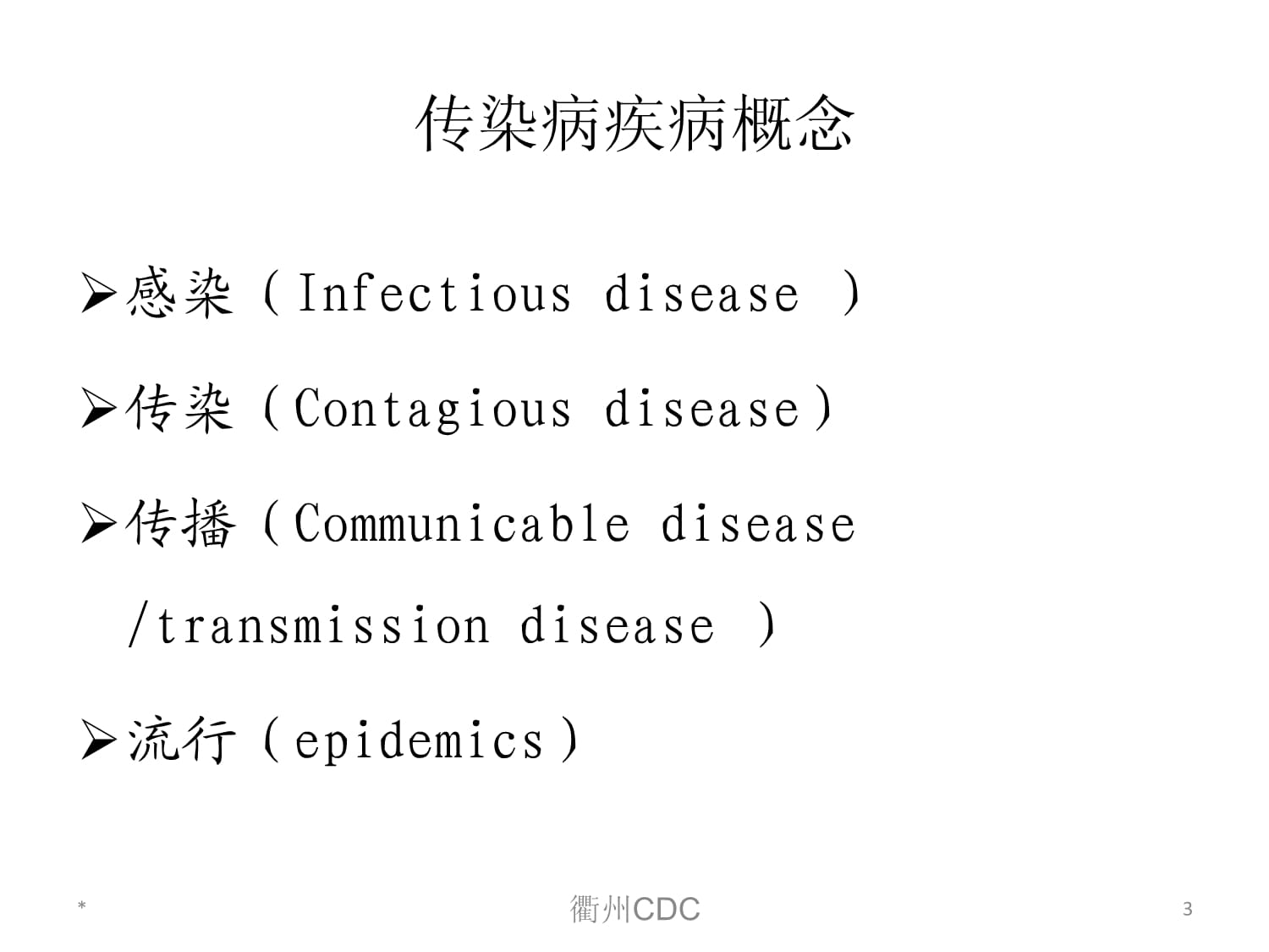 社区急性传染病管理与防制课件