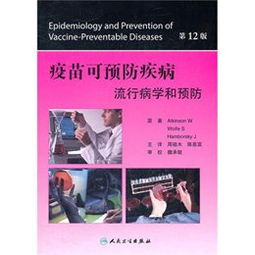 疫苗可预防疾病 流行病学和预防 翻译版