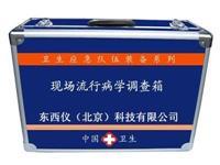 现场流行病学调查作业箱