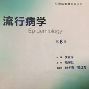 流行病学：公共卫生的基石