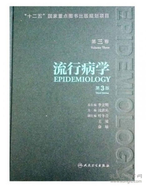 流行病学第三卷第三版 十二五国家重点图书出版规划项目的学术价值与贡献