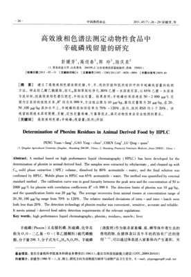 高效液相色谱法测定动物性食品中辛硫磷残留量的研究及其流行病学意义
