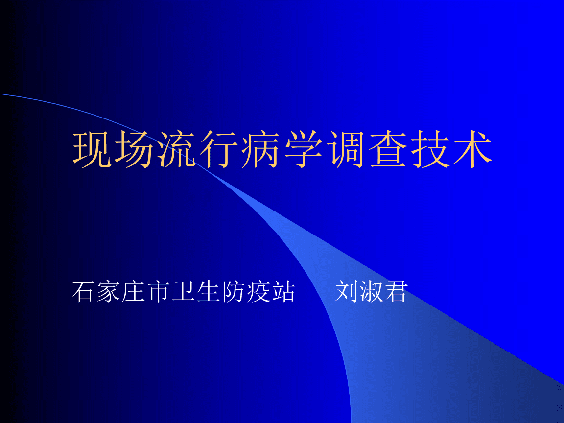 现场流行病学调查技术