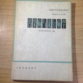 流行病学 理解传染病传播的科学基石