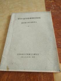 老年精神神经疾病流行病学讲习班讲义（续） 流行病学