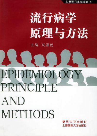 流行病学基本原理与方法概述