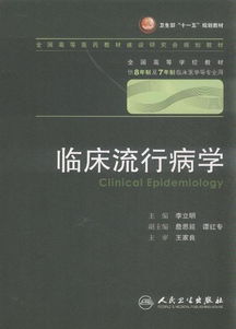 临床流行病学 连接医学研究与临床实践的桥梁