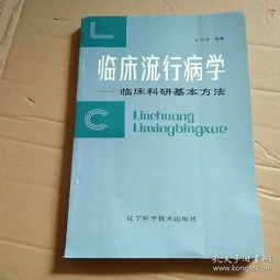 临床流行病学 连接流行病学原理与临床实践的桥梁