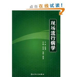 现场流行病学 现代公共卫生的基石