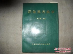 药物流行病学 流行病学方法在药物研究与利用中的关键应用