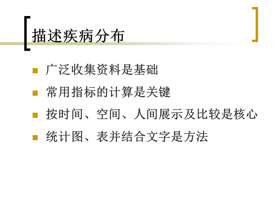 流行病学基础 理解疾病的三维分布