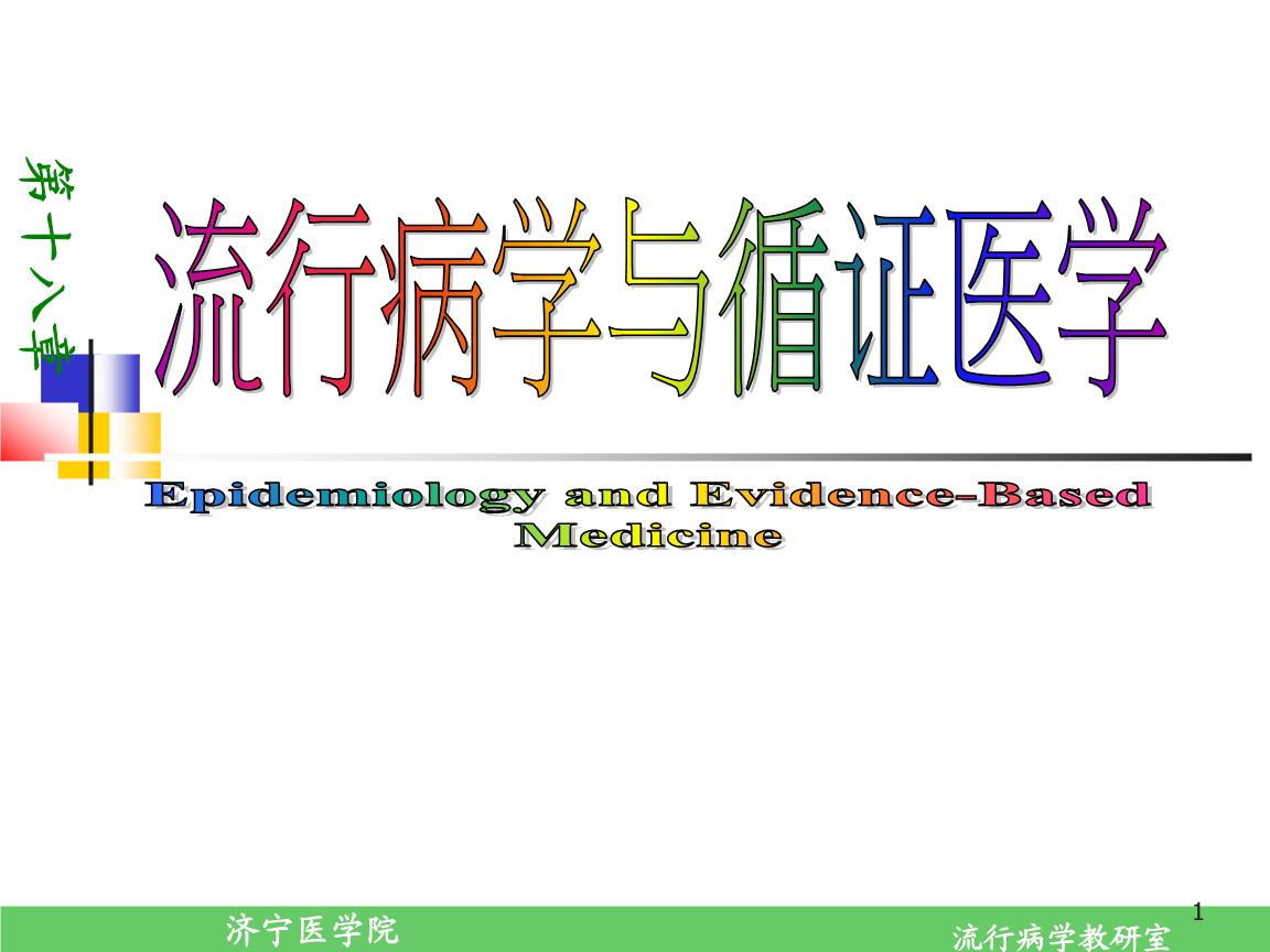 第18章 流行病学与循证医学